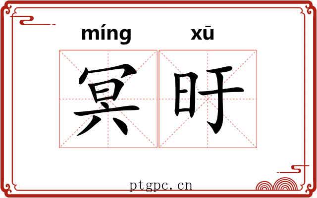冥旴