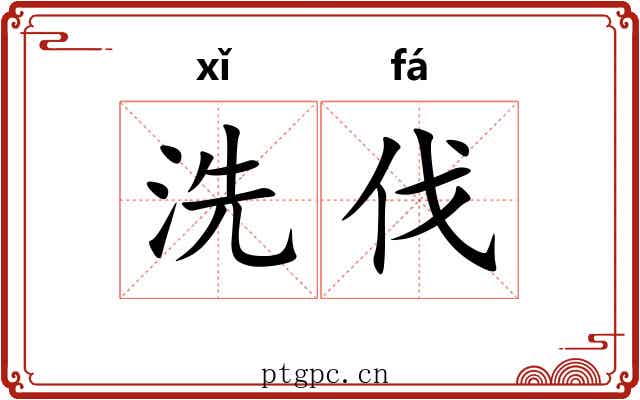 洗伐