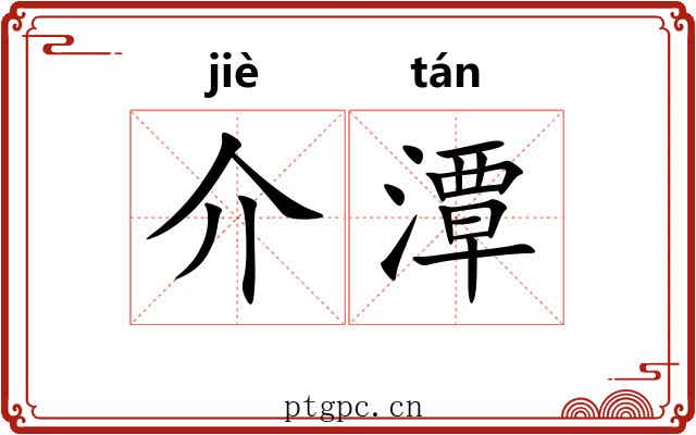 介潭