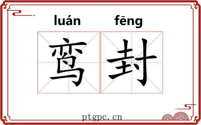 鸾封