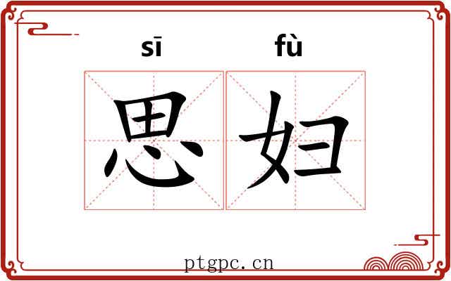 思妇