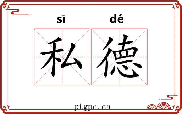 私德