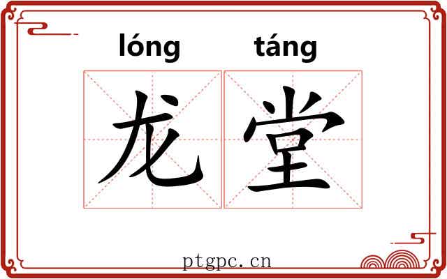 龙堂