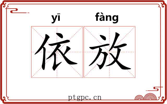 依放 依放