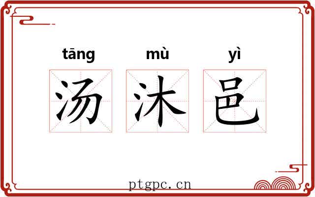 汤沐邑 汤沐邑