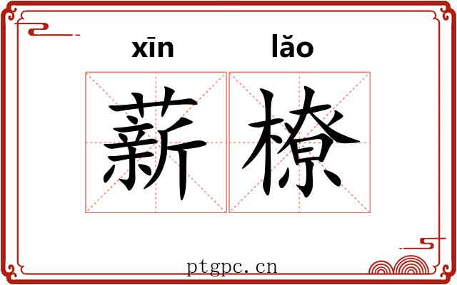 薪橑