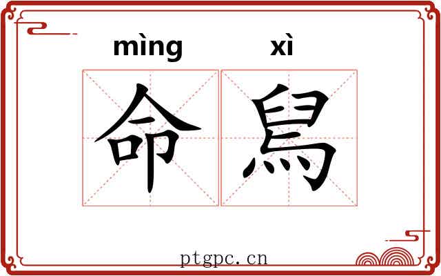 命舃