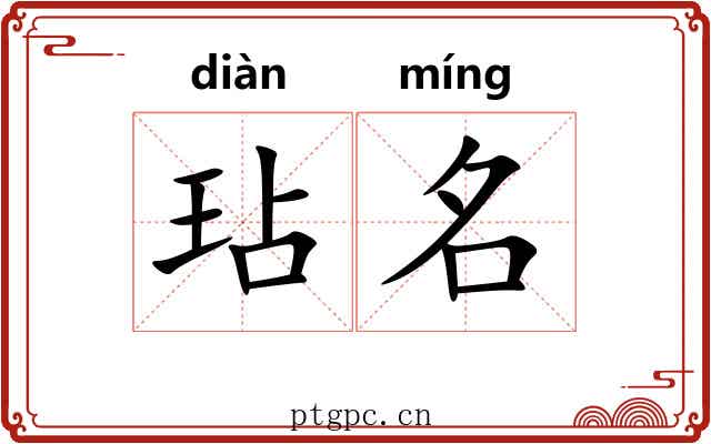 玷名 玷名