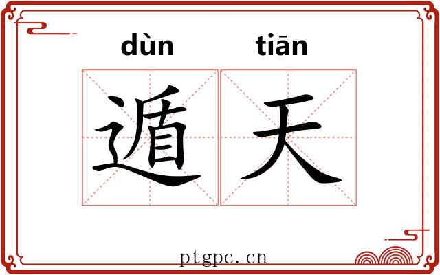 遁天 遁天