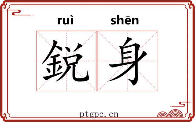 鋭身