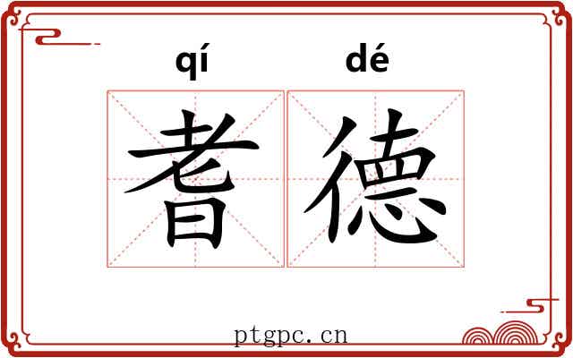 耆德