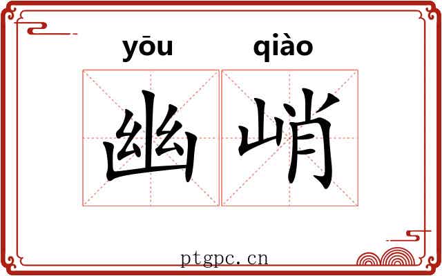 幽峭