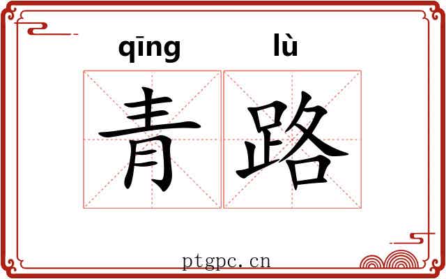 青路 青路