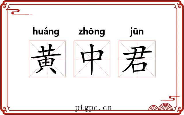 黄中君