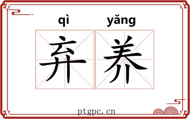 弃养