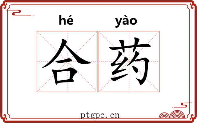 合药