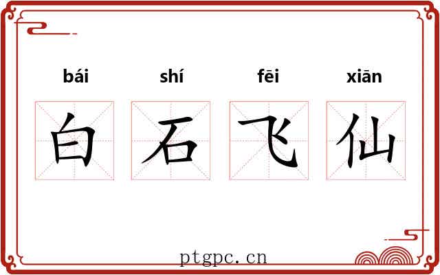 白石飞仙 白石飞仙
