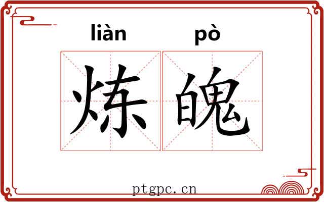 炼魄