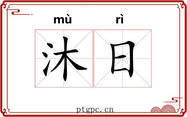 沐日 沐日
