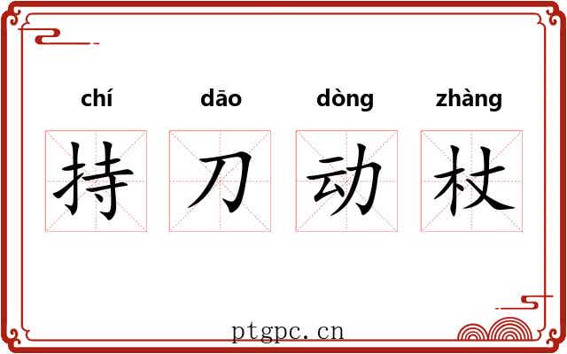 持刀动杖 持刀动杖