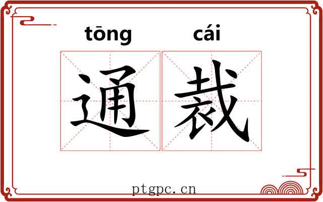 通裁 通裁
