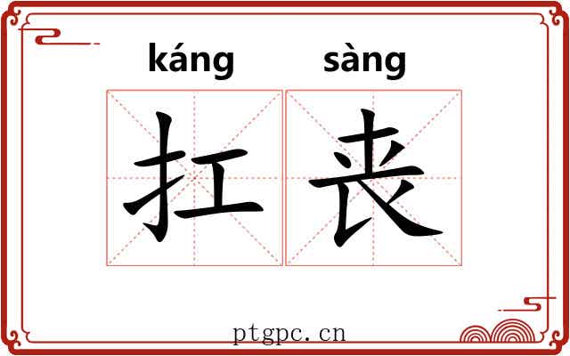 扛丧