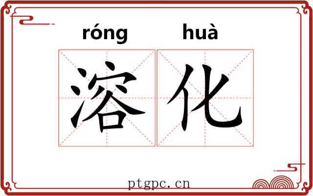 溶化