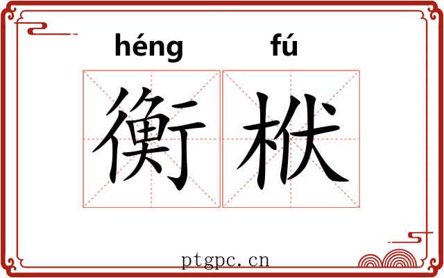衡栿