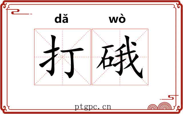 打硪 打硪
