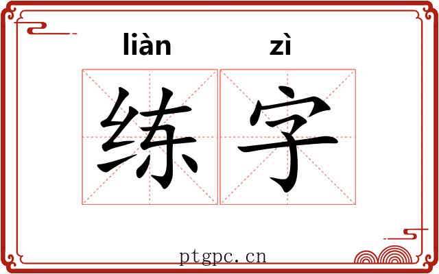 练字 练字