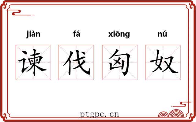谏伐匈奴 谏伐匈奴