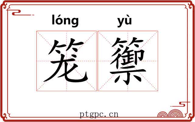 笼籞