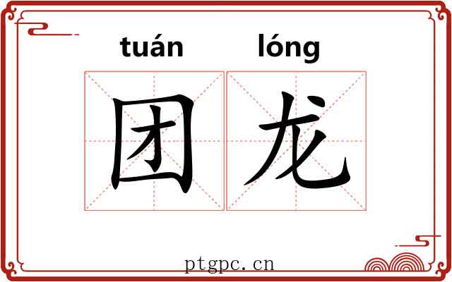 团龙 团龙