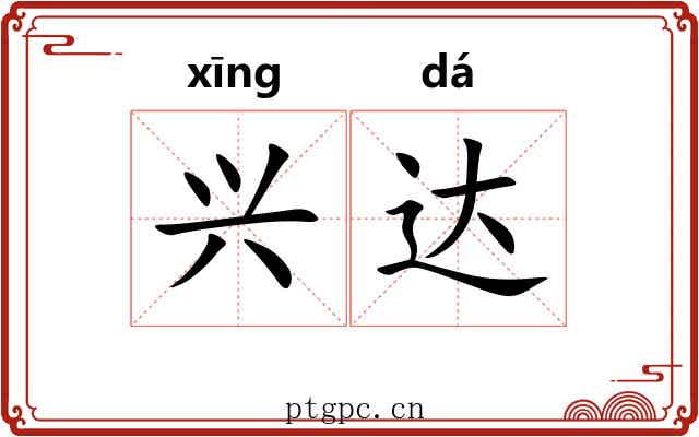 兴达 兴达