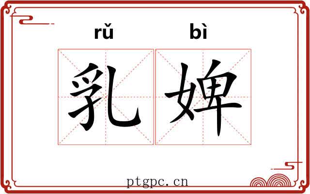 乳婢