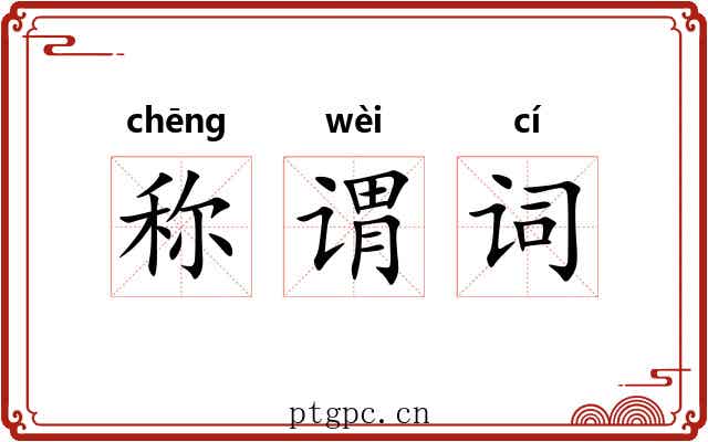称谓词 称谓词