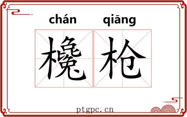 欃枪