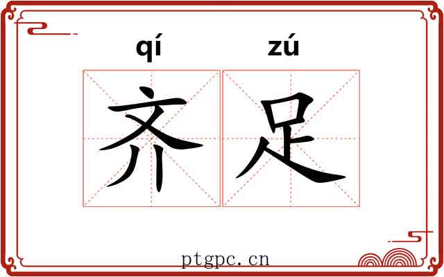 齐足 齐足