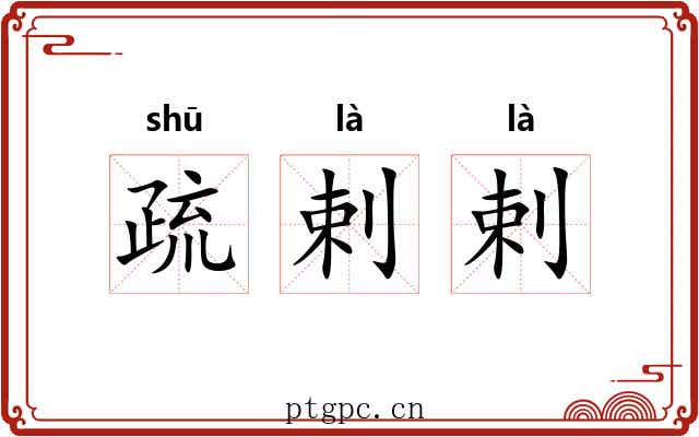 疏剌剌 疏剌剌