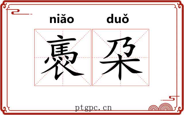 褭朶