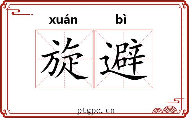 旋避