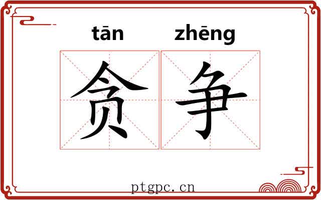贪争