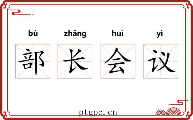 部长会议 部长会议
