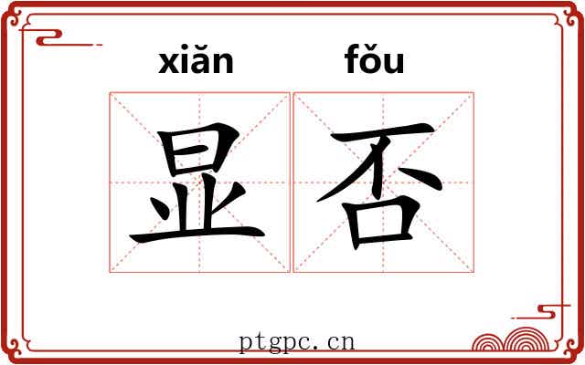 显否 显否
