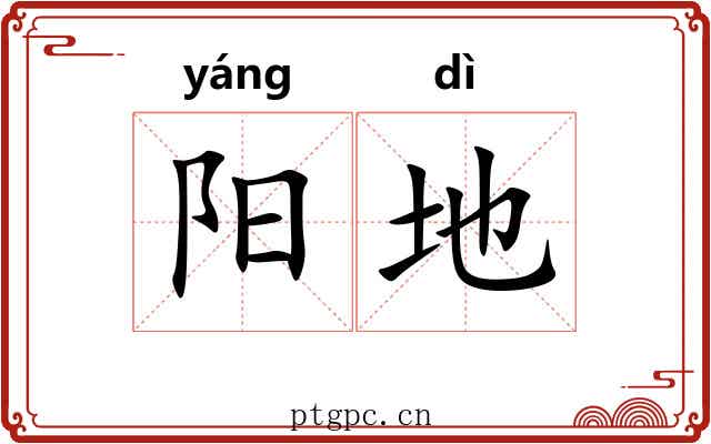 阳地 阳地