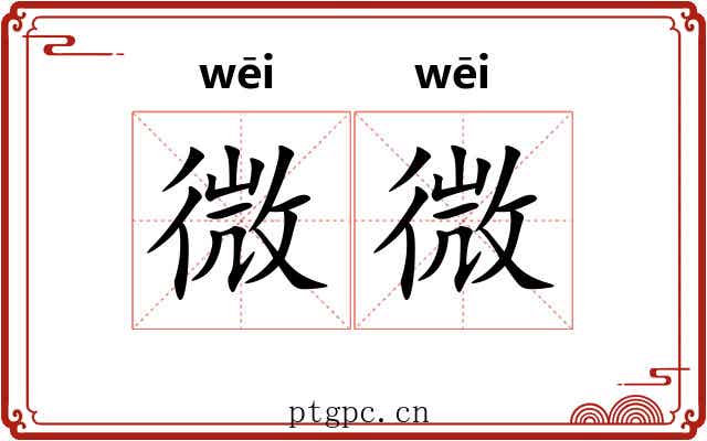 微微