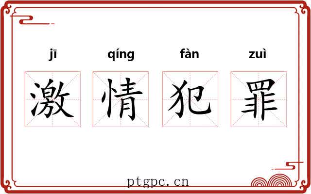 激情犯罪 激情犯罪