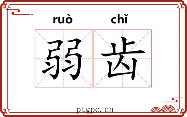 弱齿 弱齿