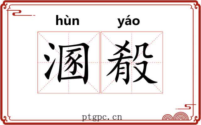 溷殽 溷殽