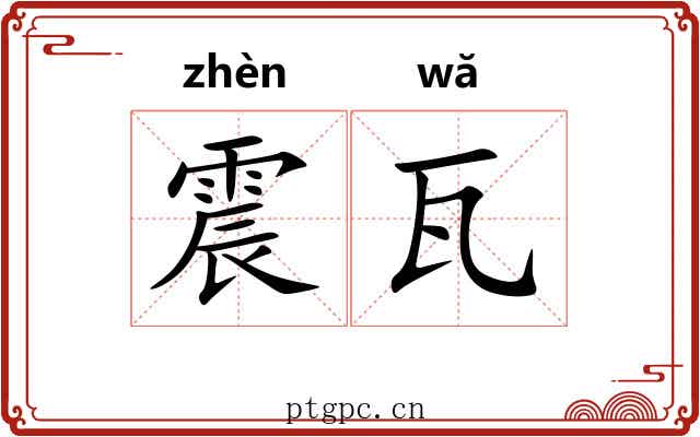 震瓦 震瓦